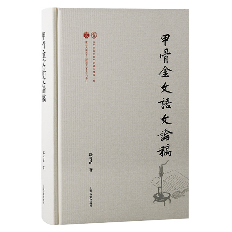 甲骨金文语文论稿 专家执笔 文字学基础 经典案例分析 古文字入门 系统知识体系 实用研究方法9787573210616