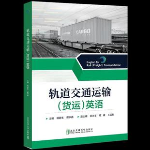 货运 英语 北京交通大学出版 包邮 社 9787512143678 轨道交通运输 谭宇燕 正版 主编杨若东
