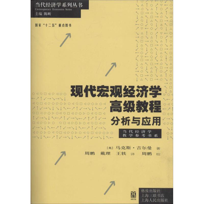 现代宏观经济学高级教程:分析与应用 宏观经济学教程 高级经济分析 理论模型解析 案例应用实战 学术研究提升 9787543223349