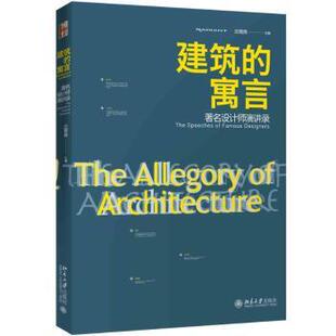 寓言 社 北京大学出版 famous 包邮 建筑 designers the 设计师演讲录 9787301299562 正版 speeches 庄雅典主编
