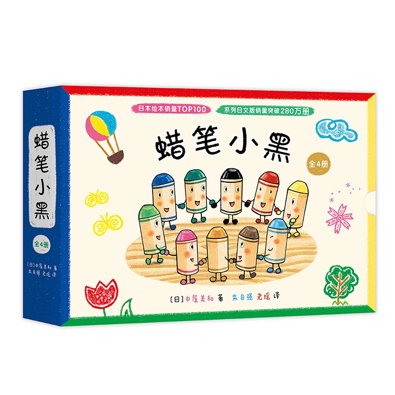 正版包邮 蜡笔小黑（全4册） （日）中屋美和 著，爱心树童书 出品 9787558418075 江苏凤凰少年儿童出版社