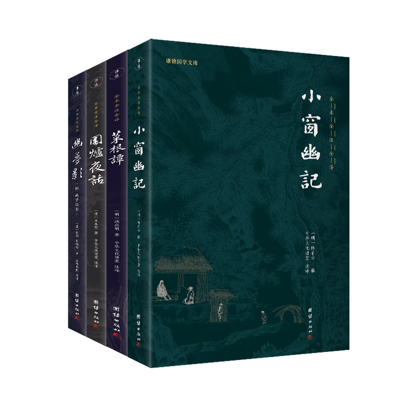 正版包邮 幽梦影+围炉夜话+小窗幽记+菜根谭(新版)美学四书 谦德国学文库 全本全注全译