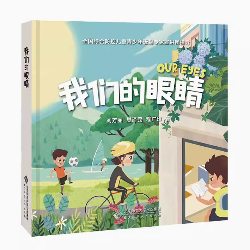 我们的眼睛 眼睛生理结构 视觉科学科普 护眼实用手册 全彩图解 眼科专家解读 儿童视力保护 眼睛健康养护 9787303263066