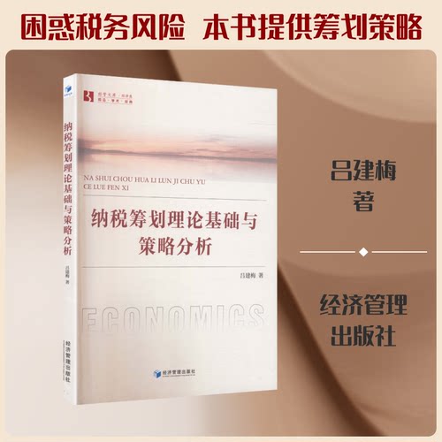 纳税筹划理论基础与策略分析 纳税筹划理论 税务策略分析 企业税务优化 实操案例解析 财务人员 政策法规解读 9787524305835