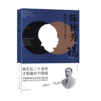 正版新书 陈独秀“说” 田力编 9787208163102 上海人民出版社