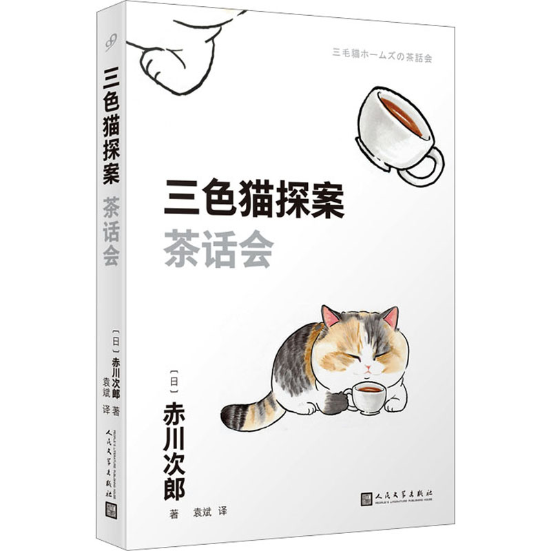 茶话会 茶话会策划指南 社交礼仪技巧 茶席布置美学 生活情趣提升 茶文化知识 轻松社交技巧 茶话会组织方案 9787020181544图片