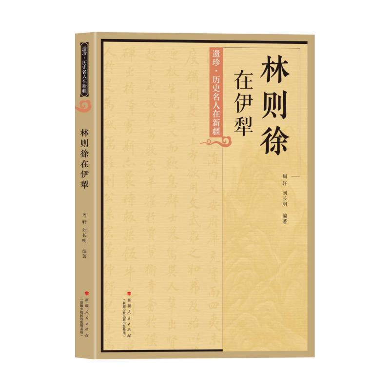 林则徐在伊犁 历史研究 人物传记 边疆治理 学术价值 伊犁历史 历史 经典著作 人物精神 历史意义9787228217632