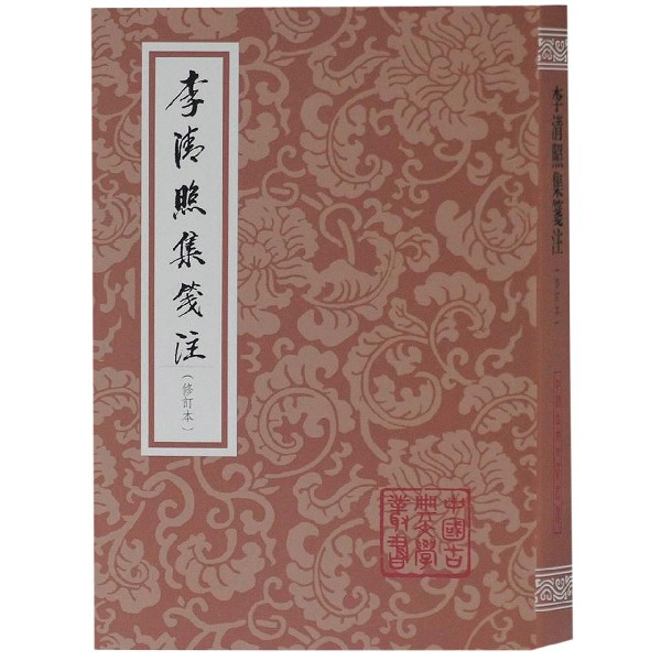 正版包邮 李清照集笺注(修订本)/中国古典文学丛书 (宋)李清照|校注:徐培均 9787532589852 上海古籍