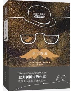 正版包邮 沙子跑道 (意)安德烈亚·卡米莱里(Andrea Camilleri)著 9787516637166 新华出版社