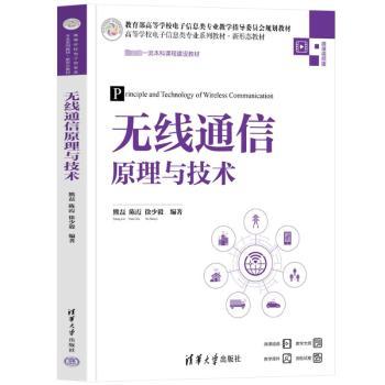 无线通信原理与技术微课视频版 通信学生教材 微课配套 零基础 清华版 9787302653479