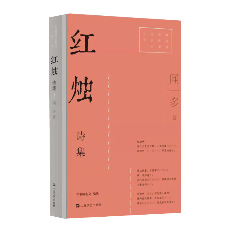 正版包邮 红烛诗集/红色经典文艺作品口袋书 闻一多 9787532180622 上海文艺出版社