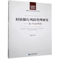 村镇银行风险管理研究:基于MtF模型的 金融从业者 风控模型 专业解析 9787509674987