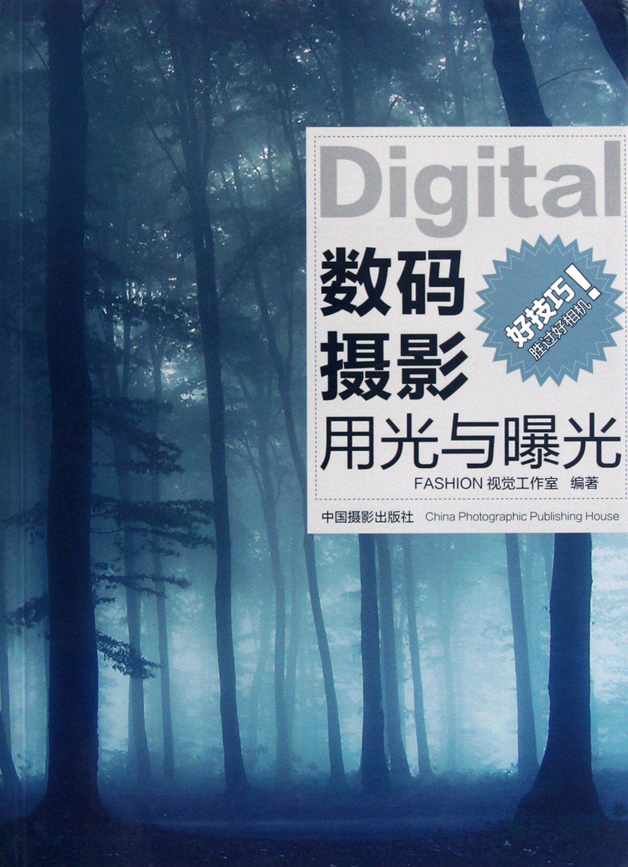 正版 数码摄影用光与曝光视觉工作室中国摄影出版社艺术数字照相机摄影光学 9787802367234属于什么档次？