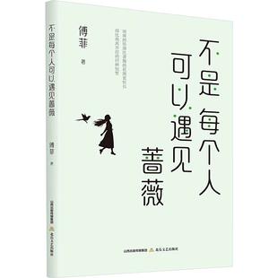 正版包邮 不是每个人可以遇见蔷薇 傅菲著 9787537868143 北岳文艺出版社