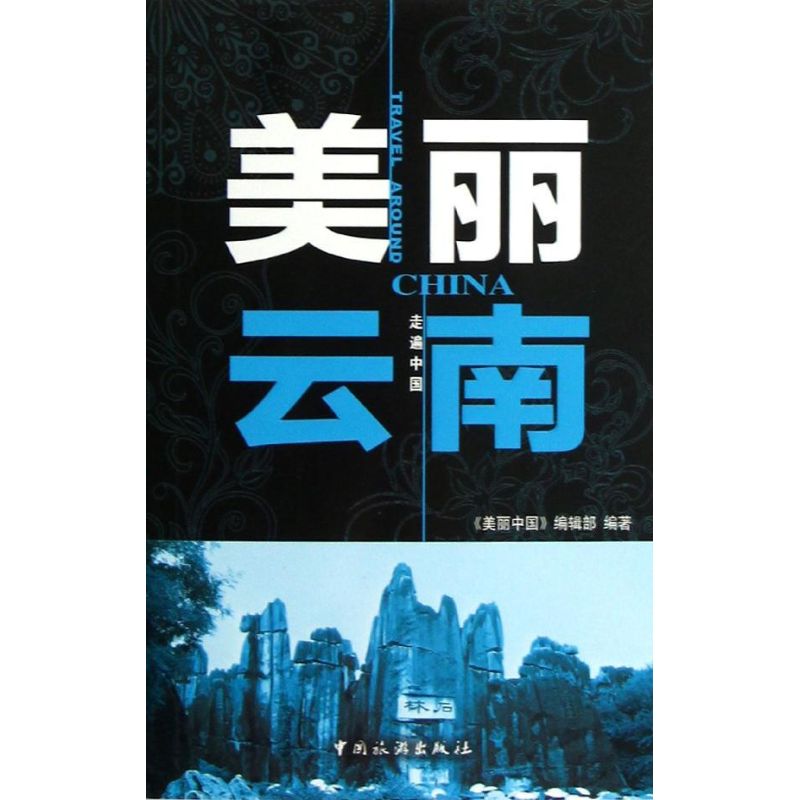 美丽云南 小学生云南文化科普书 亲子阅读精美插图 云南旅游攻略手册 文化深度解读 9787503246548