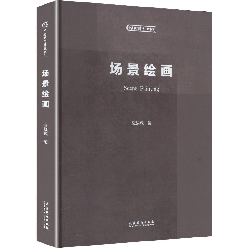 正版包邮 场景绘画(中央戏剧学院教材 应用于舞台设计 公共艺术 环艺设计等空间艺术设计类专业使用) 张洪琛 著 9787503981036