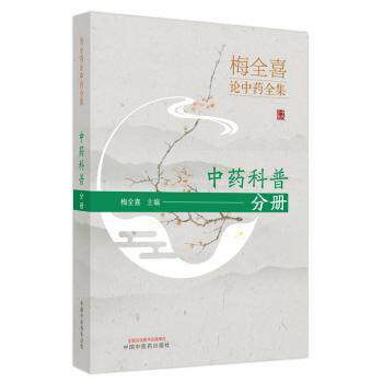 梅全喜论全集 科普分册 科普分册 养生 家庭实用 经典案例 全彩图解 趣味科普 入门教材 养生指南9787513256544