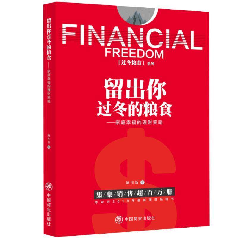 正版包邮 留出你过冬的粮食 陈作新著 9787520805933 中国商业出版社