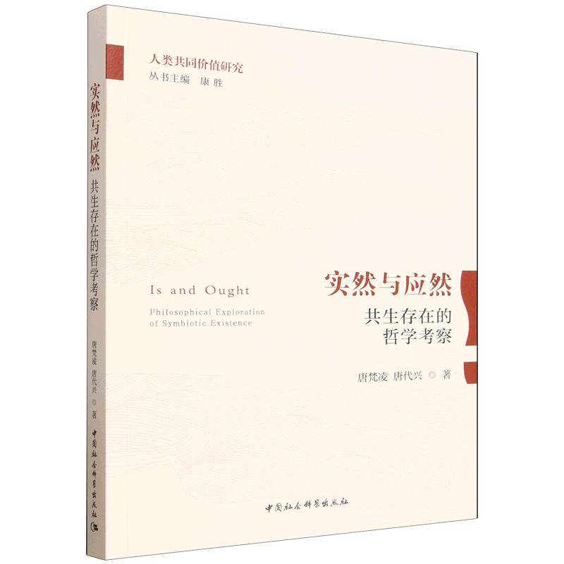 实然与应然(共生存在的哲学考察)/人类共同价值研究 实然应然 共生存在考察 价值体系研究 哲学理 人社科经典 9787522766874