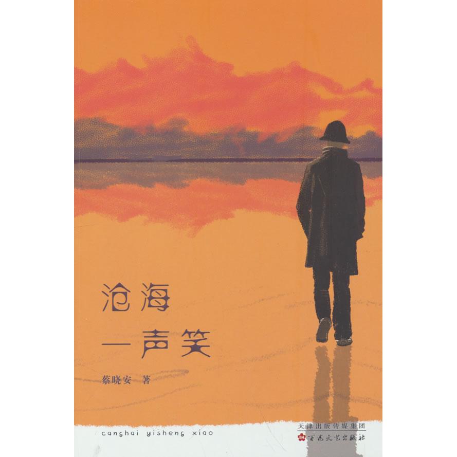 沧海一声笑 职场励志 经典文学 深度剖析 人生智慧 情感共鸣 历史典故 艺术赏析 生活美学 设计哲学9787530689844