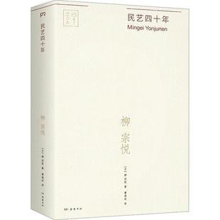 9787553817422 正版 岳麓書(shū)社 柳宗悅 日 包郵 民藝四十年