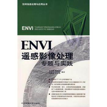 正版包邮 ENVI遥感影像处理专题与实践 赵文吉等编译 9787802093058 中国环境科学出版社
