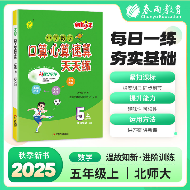 正版包邮 口算心算速算 五年级上册 北师大版 2025年秋季新版小学教材同步数学思维强化训练天天练加减混合练习题 严军
