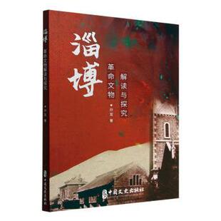包邮 中国文史出版 淄博文物解读与探究 9787520536622 社 孙宜 正版