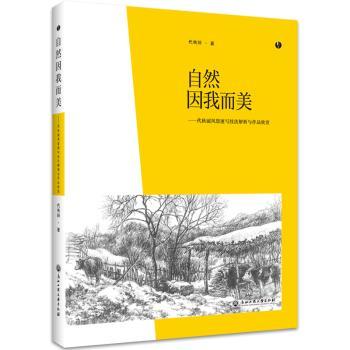 自然因我而美--代秋丽风景速写技法解析与作品欣赏 风景速写教程 代秋丽技法 作品欣赏集 零基础入门 步骤详解 9787517841050