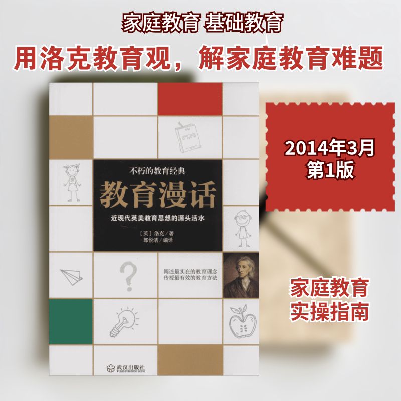 正版包邮 教育漫话 洛克 著作 郎悦洁 编者 郎悦洁 译者 9787543080522 武汉出版社