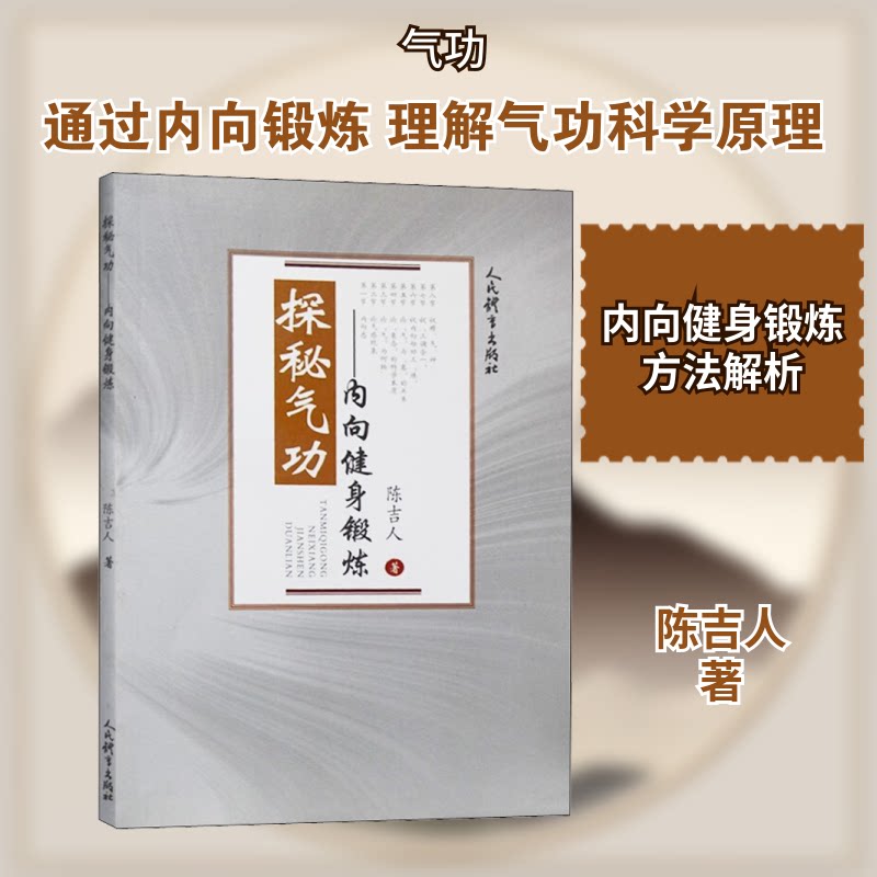 探秘气功——内向健身锻炼 气功探秘 内向健身方法 养生锻炼指南 传统气功解析 健养秘籍 身心调节技巧 9787500951087