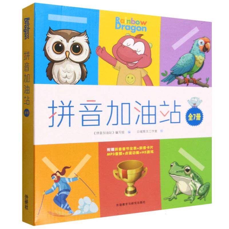 拼音加油站 小学拼音 基础巩固训练 轻松掌握技巧 发音标准教程 互动游戏教学 幼小衔接9787521365184