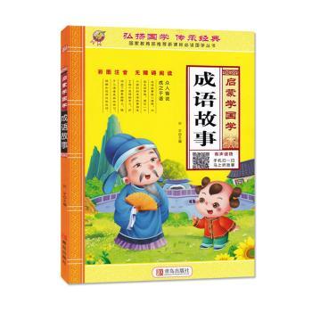 成语故事彩图注音无障碍阅读 小学生语文启蒙课外书 彩图注音轻松学 提升写作 ISBN9787555272601
