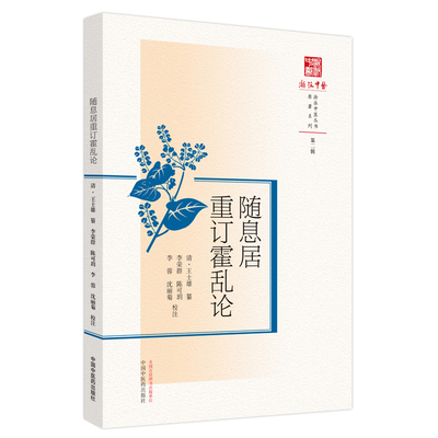 随息居重订霍乱论 经典防治 解读 实用指南 科学解析 临床应用 中医调理 现代医学 防治策略9787513281911