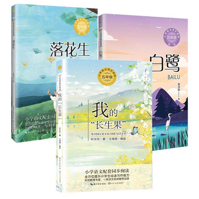 正版包邮 白鹭+落花生+我的长生果 叶文玲|编者:王海靖 9787570209347 长江文艺