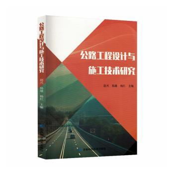 公路工程设计与施工技术研究 专业详解 实用技巧 工程案例 施工规范 设计指南 技术手册 经典教材9787574420595