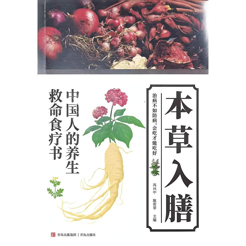 正版包邮 本草入膳 冯兴中,陈若菲主编 著 9787573628725 青岛出版社
