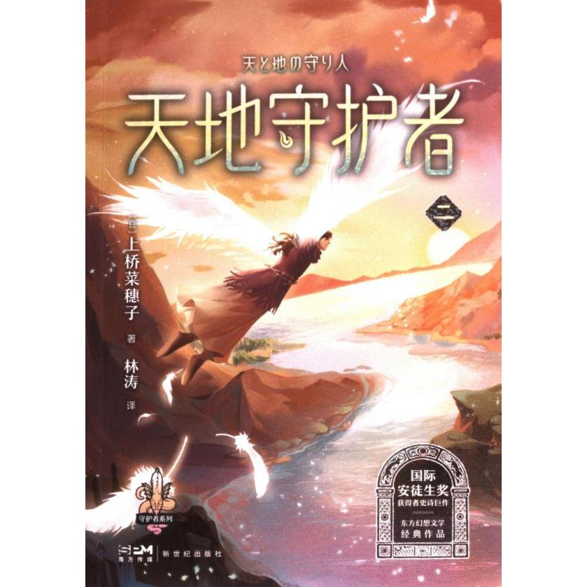 上桥菜穗子守护者系列9天地守护者·二[日]上桥菜穗子 小学生奇幻课外书 激发想象 精美插画 系列经典 ISBN9787558339011