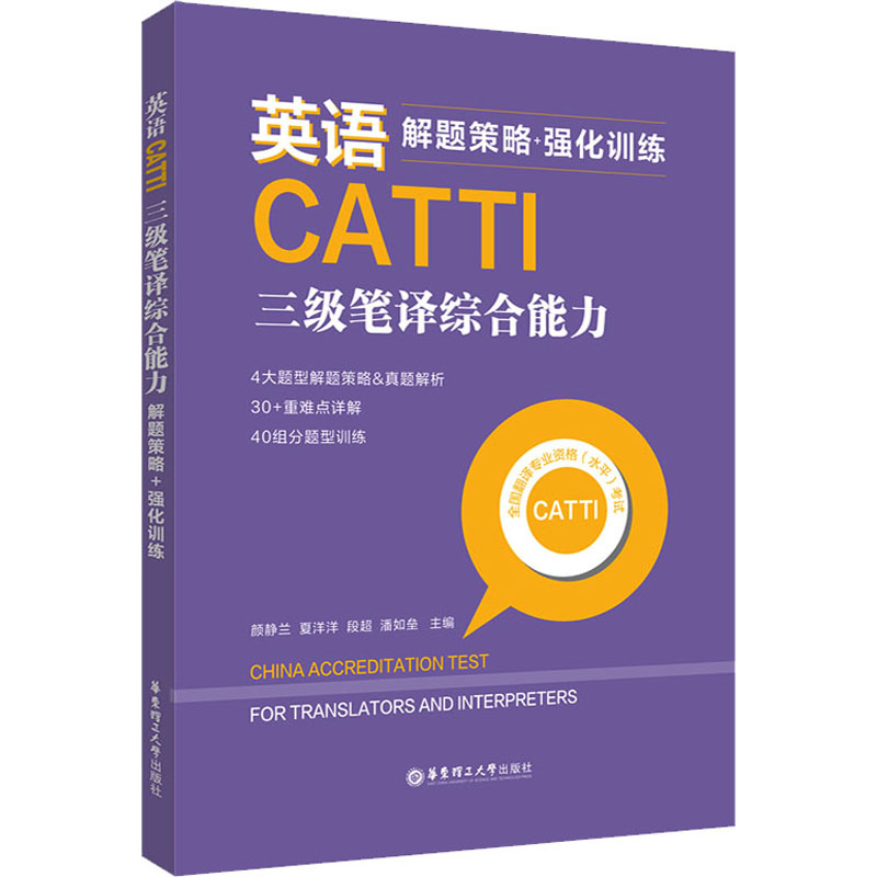 英语CATTI三级笔译综合能力 解题策略+强化训练 CATTI三级笔译 解题策略解析 强化训练真题 高分技巧指南 考点精讲 9787562866435