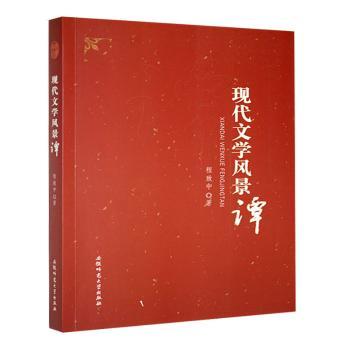 正版包邮 现代文学风景谭 程致中著 9787567608405 安徽师范大学出版社
