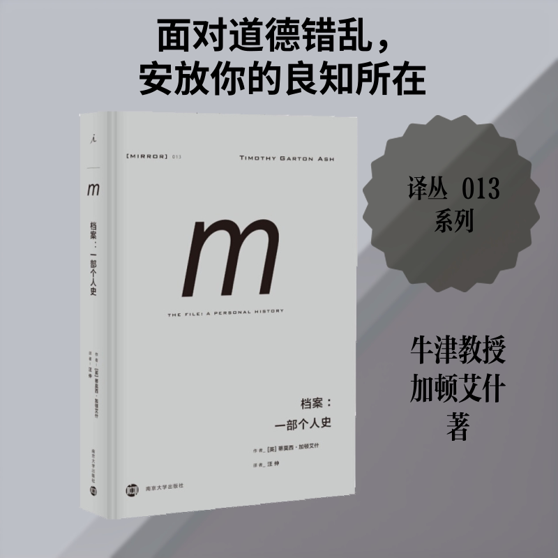 正版包邮 档案:一部个人史/译丛013 [英]蒂莫西·加顿艾什 著 汪仲 译 9787305218170 南京大学出版社
