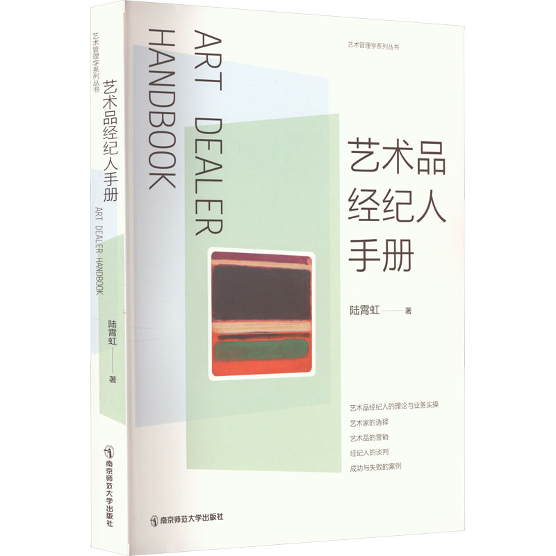 艺术品经纪人手册 职业技能 实战技巧 指南 市场分析 法律常识 成功案例 行业趋势 实操手册 资源整合9787565152344