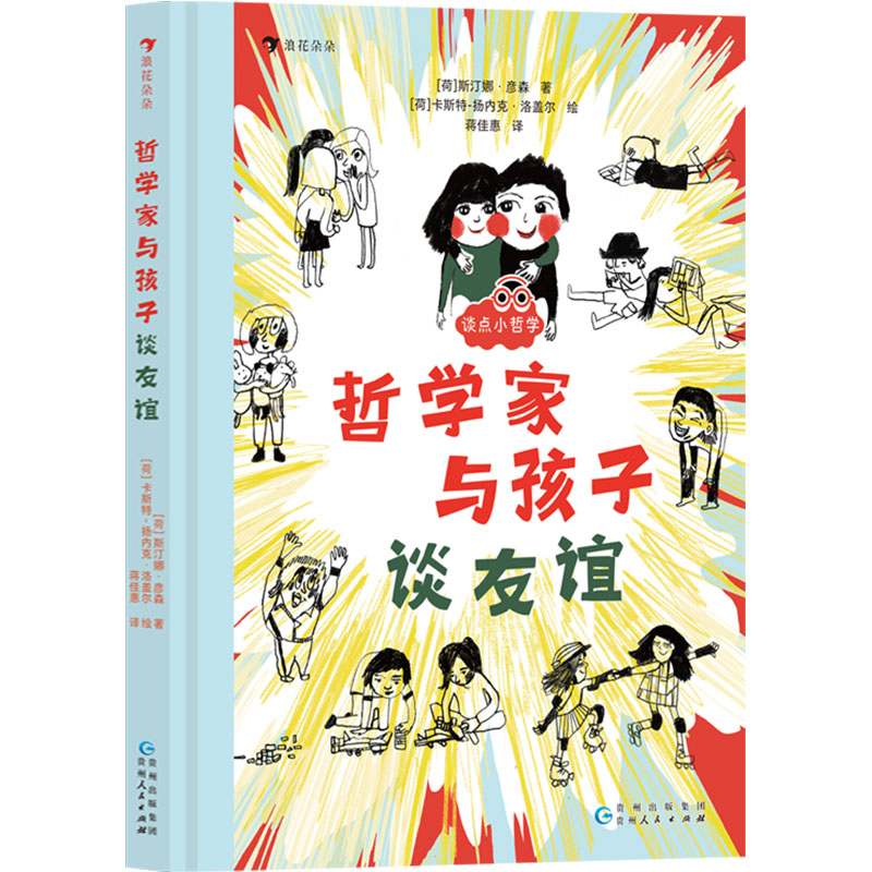 正版包邮 哲学家与孩子谈友谊 (荷)斯汀娜·彦森 著 蒋佳惠 译 (荷)卡斯特-扬内克·洛盖尔 绘 9787221183422 贵州人民出版社