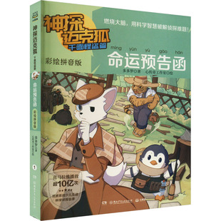 正版包邮 神探迈克狐 千面怪盗篇 命运预告函 彩绘拼音版 多多罗 9787556267095 湖南少年儿童出版社