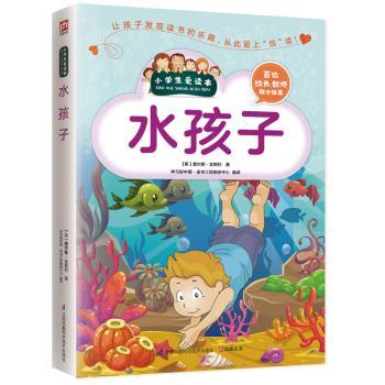 小学生爱读本水孩子 经典童话 儿童文学 子读 语言启蒙 精美插图 提升想象 成长故事 睡前读物9787553752372