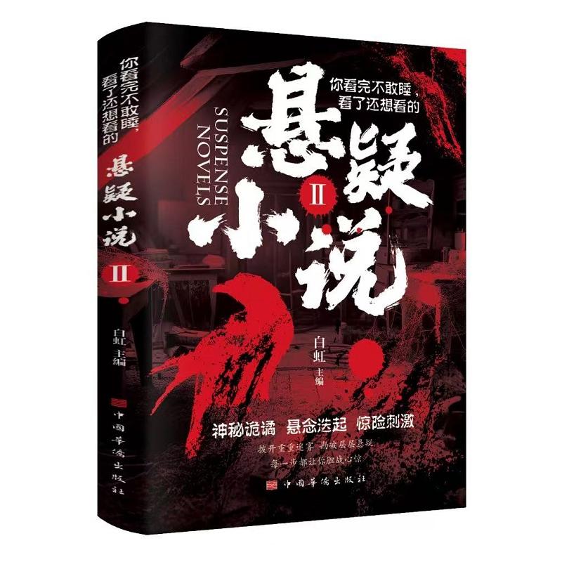正版包邮 你看完不敢睡看了还想看的悬疑小说2 白虹 9787511374493 中国华侨出版社