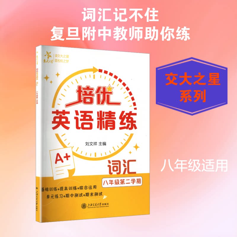 正版包邮 培优英语精练•词汇（八年级第二学期） 刘文祥 主编 编 9787313342133 上海交通大学出版社