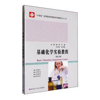 基础化学实验教程 基础入门 实验步骤 原理详解 操作指南 安全规范 经典案例 系统讲解 实用手册9787576715453