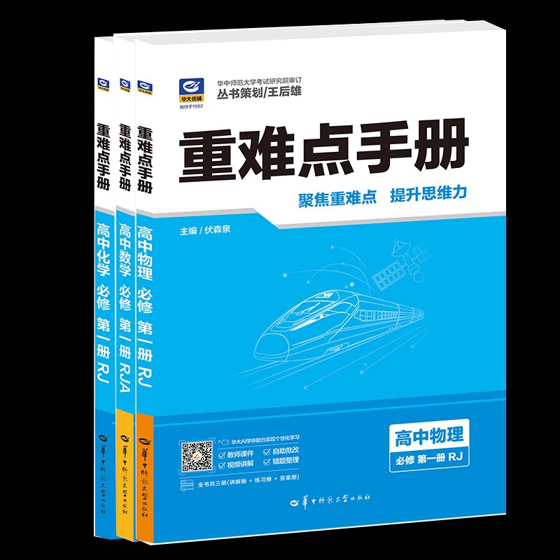 高中物理数学化学必修册 高一物理 教材同步解析 高考考点精讲 公式推导技巧 课后习题详解9787576909418