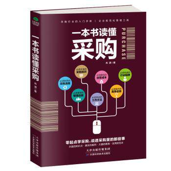 一本书读懂采购 采购基础入门 实战技巧详解 案例解析 行业指南 新手 职场适用 采购策略 流程优化9787557624774